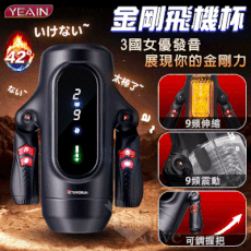 【YEAIN金剛】9X9頻加溫飛機杯｜液晶顯示＋女上位內伸縮＋多功能體驗