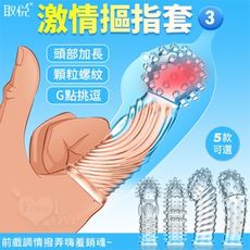 取悅‧激情摳指套3-潮吹G點挑逗 前戲調情撥弄嗨羞銷魂﹝顆粒螺紋按摩加厚實心加長可重複使用﹞