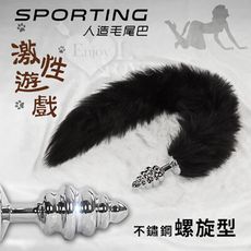 Sporting激性遊戲 ‧ 人造毛尾巴+不銹鋼寶塔螺旋型後庭肛塞