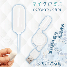 日本NPGマイクロミニ Mini 迴轉伸縮收納 迷你微型USB直插供電跳蛋【保固6個月】