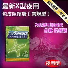 Dr.H 最新X型夜用包皮阻復環﹝常規型﹞