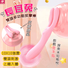 YUNMAN 云曼 長耳兔 10X10夾震撩乳+入體強震 雙頭多功能按摩棒