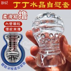 情趣用品 取悅 丁丁水晶自慰套 內壁顆粒環紋爽撸刺激 附贈潤滑液