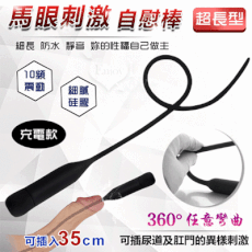 充電款超長型 馬眼尿道刺激自慰棒 - 可插入35cm﹝10頻震動+360°彎曲+細膩硅膠﹞保固6個月