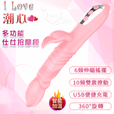 I love 潮心 ‧ 多功能仕女按摩棒﹝6頻伸縮搖擺+10頻雙震動+智能加溫+USB便捷充電﹞【保