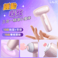 LILO｜來芬 錘動心弦 吸吮+舌舔+強震三合一糕潮多玩法小魔棒｜按摩棒 情趣用品