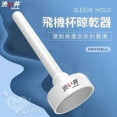 日本Drywell【涉い井】Sleeve hold 飛機杯專用晾乾架器﹝通用於一般小型自慰器矽膠體﹞