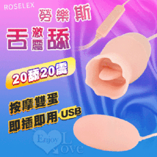 ROSELEX‧勞樂斯舌舔+激震 按摩雙蛋 即插即用 保固6個月