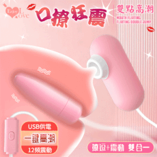 Enjoy Love 口撩狂震調情雙跳‧12段變頻USB 即插即用糕潮跳蛋【保固6個月】情趣用品