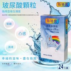 Howey 超夯｜玻尿酸顆粒型指險套 24入裝｜指套 情趣用品