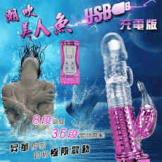 潮吹美人魚‧8迴旋X36段變頻滾珠防水USB充電式按摩棒