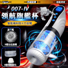 情趣用品 Hgod 007-IV 領航旗艦杯 伸縮活塞抽插左右旋轉包裹吸吮夾攻互動發音自慰杯