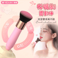 YEAIN夜櫻 悅情刷 化妝台上高潮化妝師 情趣用品 成人玩具