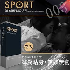 SPORT 史波特 | 衛生套保險套-003 12入/盒