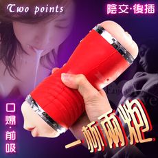 飛機杯 Two points 一杯兩炮‧前吸後插 陰+口交 咬精自慰杯