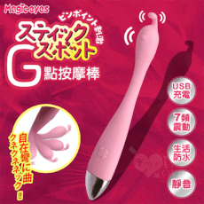 【Magic Eyes スティックス】彎曲G點按摩棒｜7頻震動＋USB充電