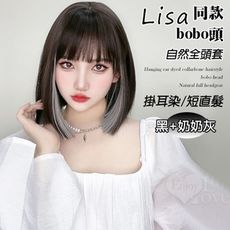 掛耳染鎖骨髮型bobo頭自然全頭套 黑色+奶奶灰 短直髮lisa同款掛耳染 角色扮演 情趣用品