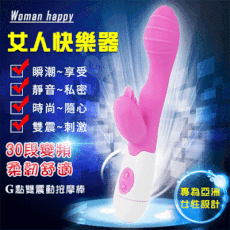 情趣用品 女人快樂器‧30段變頻G點雙震動超靜音按摩棒【保固6個月】