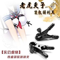 【乳の虐戀】老虎夾子雙乳頭刑具-另類玩具性虐調教咪咪夾