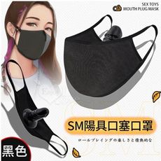 SM情趣用品-口罩陽具口球口塞