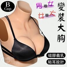 男變女/女變大‧ 變裝大胸 - 硅膠貼耳義乳﹝B罩杯﹞淨重1050公克