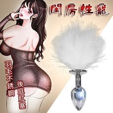 ◆ROMANCE精品◆閨房性寵 羽毛不銹鋼後庭肛塞 情趣用品