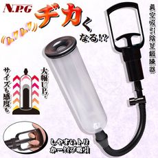 日本NPG．CHIN-PUMP 終極男士訓練 真空吸引陰莖鍛練器