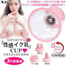 NPG｜性感イク乳CUP 10頻回転超快感吸乳首を舐め按摩器