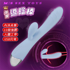 M‧S SEX TOYS 逗陰棒‧10頻雙震動人體工學內外刺激舒適按摩棒-USB充電【保固6個月】