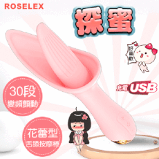 ROSELEX‧探蜜 30段變頻顫動花蕾型舌舔按摩棒 情趣用品 按摩棒 自慰棒