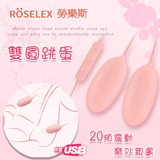 ROSELEX勞樂斯 ‧ 雙圓跳蛋 即插即用可獨立控制 淺粉﹝20頻調震+磨砂親膚﹞