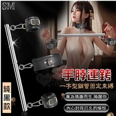 SM 一字型鋼管固定束縛手脖連銬