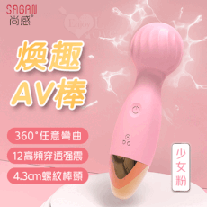 SAGAN 尚感 煥趣 AV按摩棒 12頻強震/小巧便攜/螺紋刺激/滑順親膚