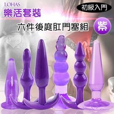 前列腺按摩器 Lohas 樂活套裝 - 水晶果凍軟膠 六件後庭肛門塞組 初級入門型