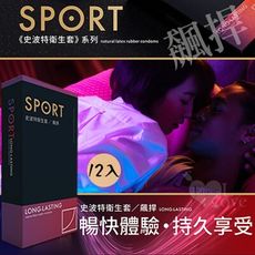 SPORT 史波特 | 衛生套保險套-飆捍 持久功能型​ 12入/盒