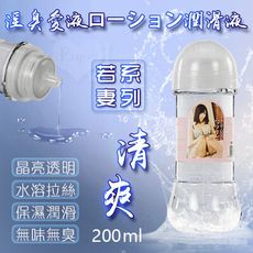 若妻系列‧淫臭愛液ローション潤滑液 拉絲清爽型 200ml