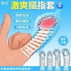 取悅‧激爽摳指套2-潮吹G點挑逗 前戲調情撥弄嗨羞銷魂﹝顆粒螺紋按摩加厚實心加長可重複使用﹞