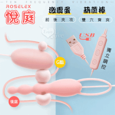 ROSELEX勞樂斯‧葫蘆棒+激震蛋 悅庭雙蛋 USB即插即用20頻獨立調控