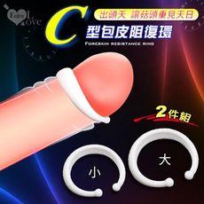 Enjoy Love 出頭天 開口式C型包皮阻復環2件組