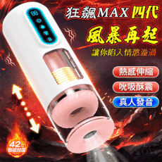 【狂飆MAX四代】進階版智能飛機杯｜9X伸縮+吮吸+加溫＋全自動自慰體驗