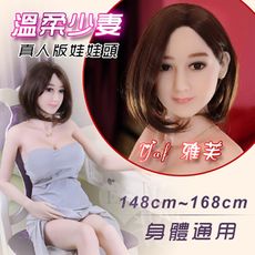 真人版娃娃頭 ‧ 雅芙 Yaf - 溫柔少妻﹝可安裝140~168cm 身體﹞