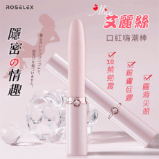 ROSELEX 勞樂斯‧艾麗絲 隱密の情趣 高質感口紅嗨潮棒-磁吸式充電【保固6個月】