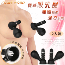 情趣用品 COME BOBO 無線振動雙峰吸乳器-可吸陰﹝2只裝﹞強力吸附