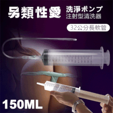 另類性愛 ‧ 洗淨ポンプ 注射型清洗器﹝150ml﹞+32公分長軟管