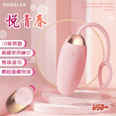 ROSELEX 勞樂斯‧悅青春 10段變頻螺紋蛋體刺激無線遙控跳蛋-USB便捷充電【保固6個月】