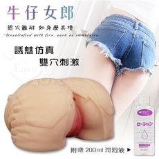 牛仔女郎‧誘魅立體仿真雙穴陰+肛交自慰器-1300g/贈潤滑液