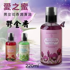 愛之蜜男女花香潤滑油-鬱金香 220ml