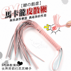 【鞭の戲虐】馬卡龍皮散鞭｜情趣用品 虐戀道具 BDSM