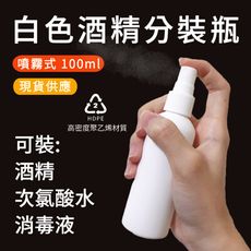 多多市集｜饗鮮樂活▸酒精適用隨身噴霧瓶分裝瓶100ML