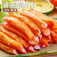 多多市集｜饗鮮樂活▸嚴選蟹肉棒30p